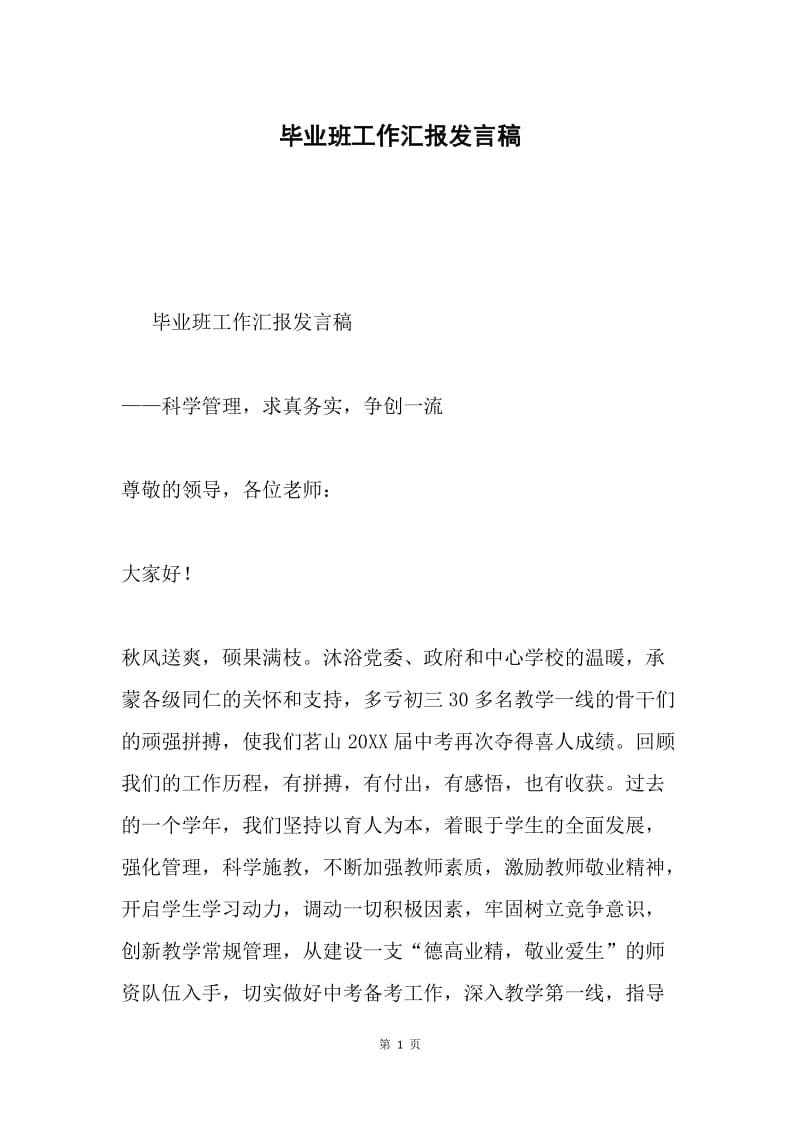 毕业班工作汇报发言稿.docx_第1页