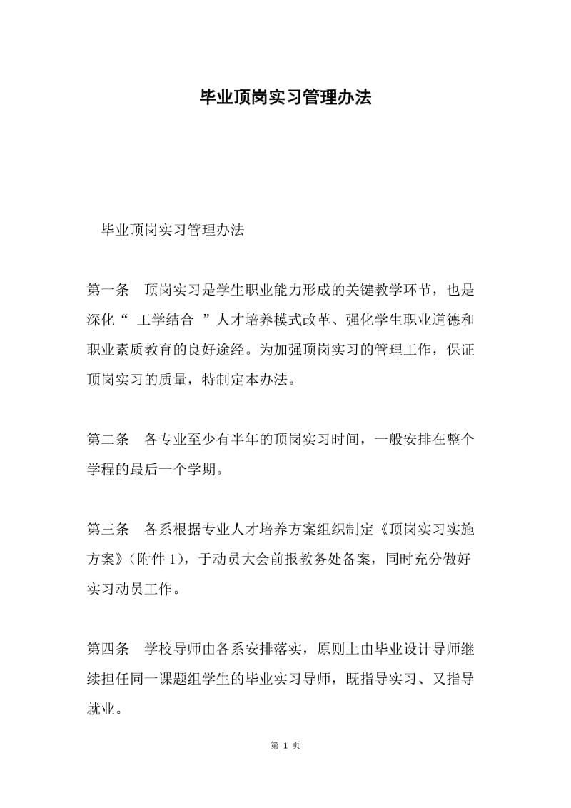 毕业顶岗实习管理办法.docx_第1页