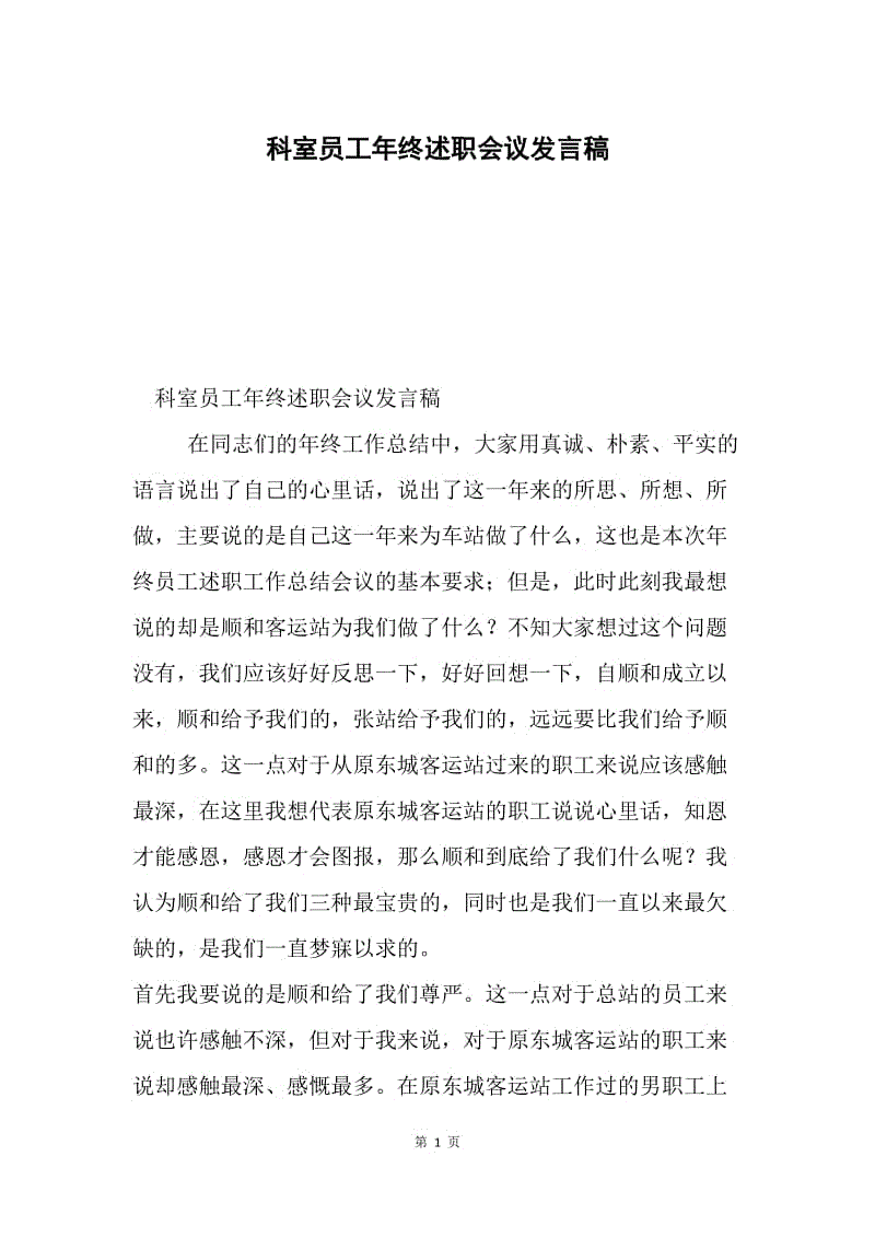 科室员工年终述职会议发言稿.docx