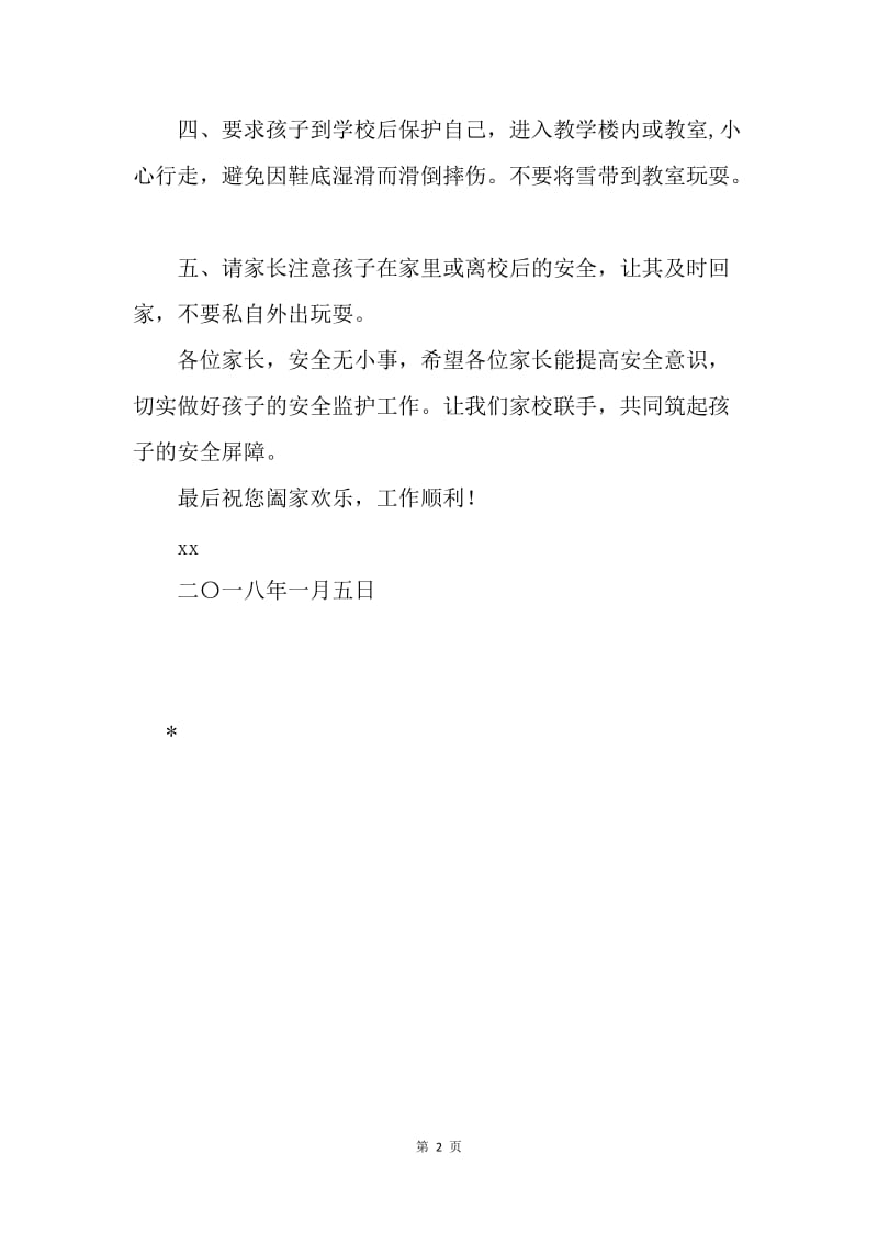 雪后安全注意事项致家长的一封信.docx_第2页