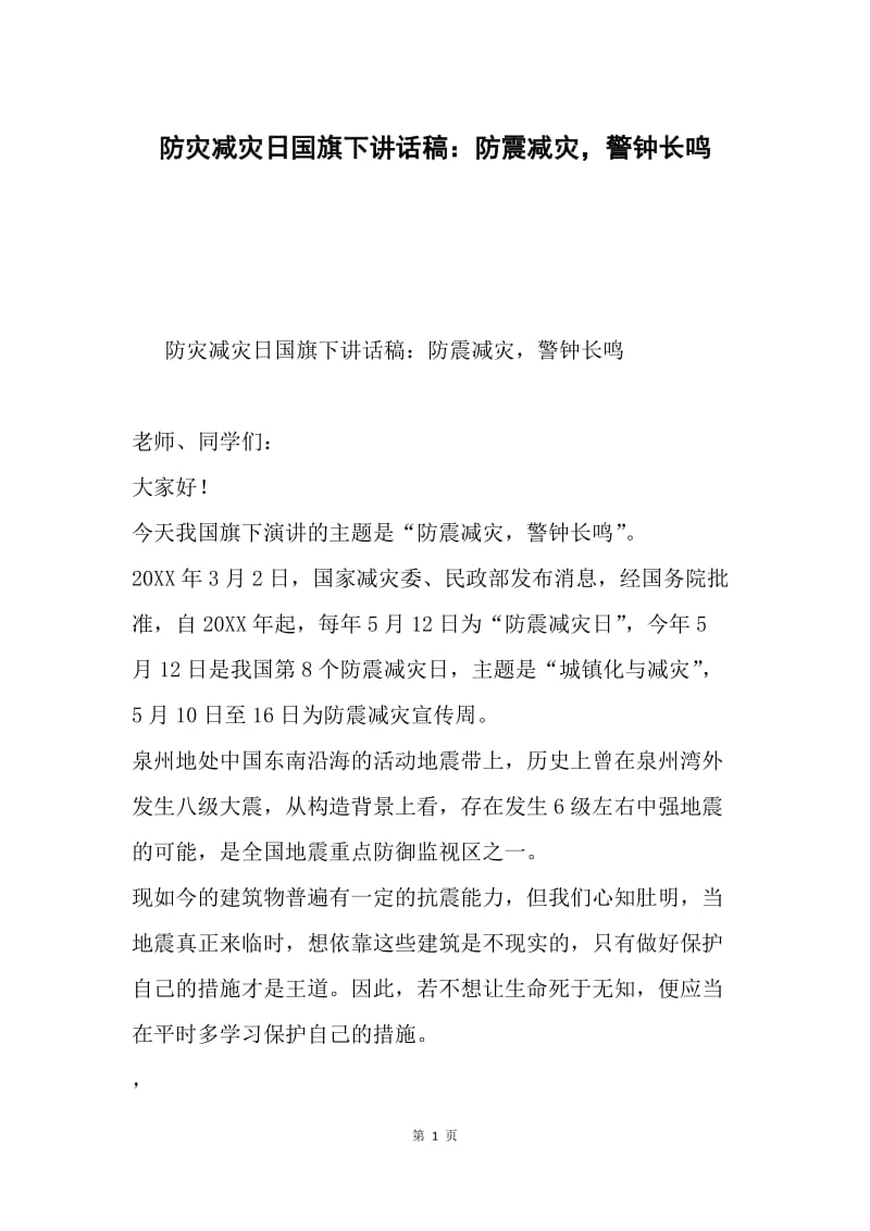 防灾减灾日国旗下讲话稿：防震减灾，警钟长鸣.docx_第1页