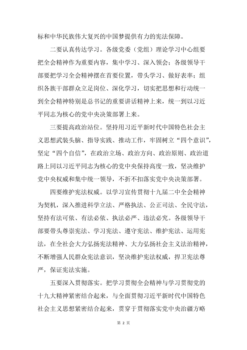 自治区党委常委传达学习党的十九届二中全会精神发言稿.docx_第2页