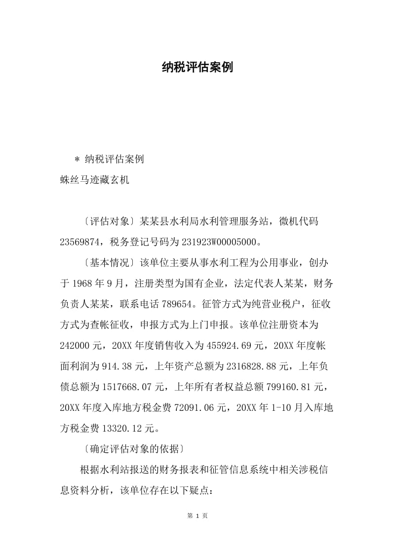 纳税评估案例.docx_第1页