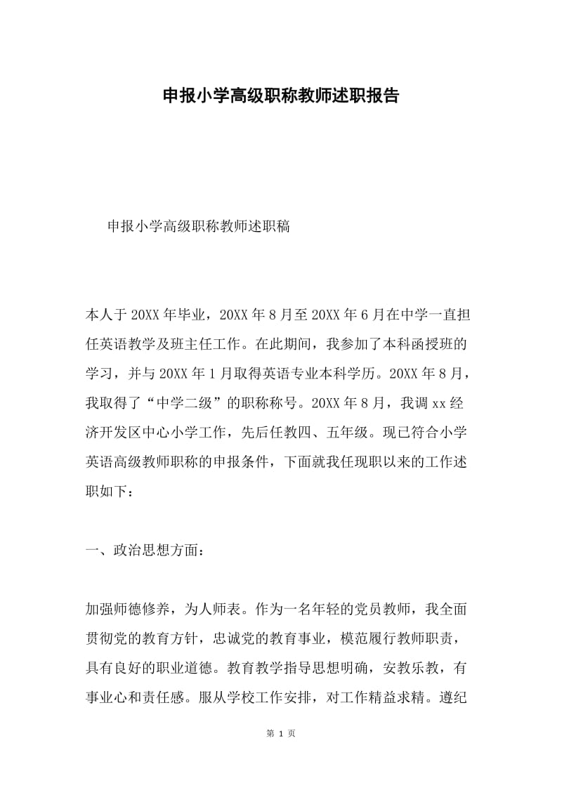 申报小学高级职称教师述职报告.docx_第1页