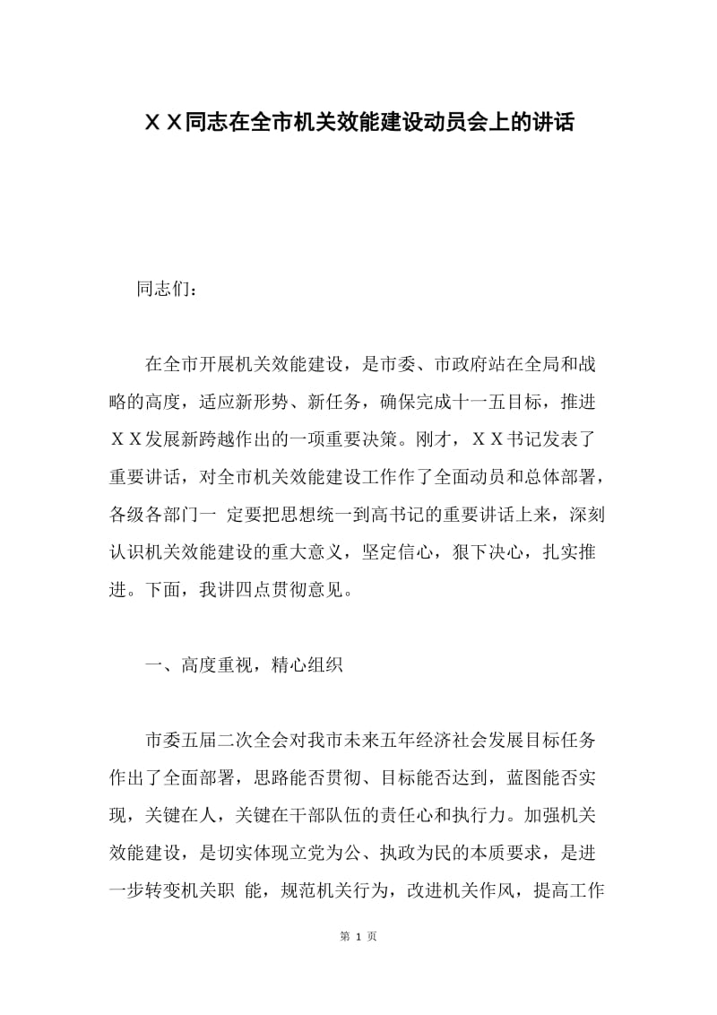 ＸＸ同志在全市机关效能建设动员会上的讲话.docx_第1页