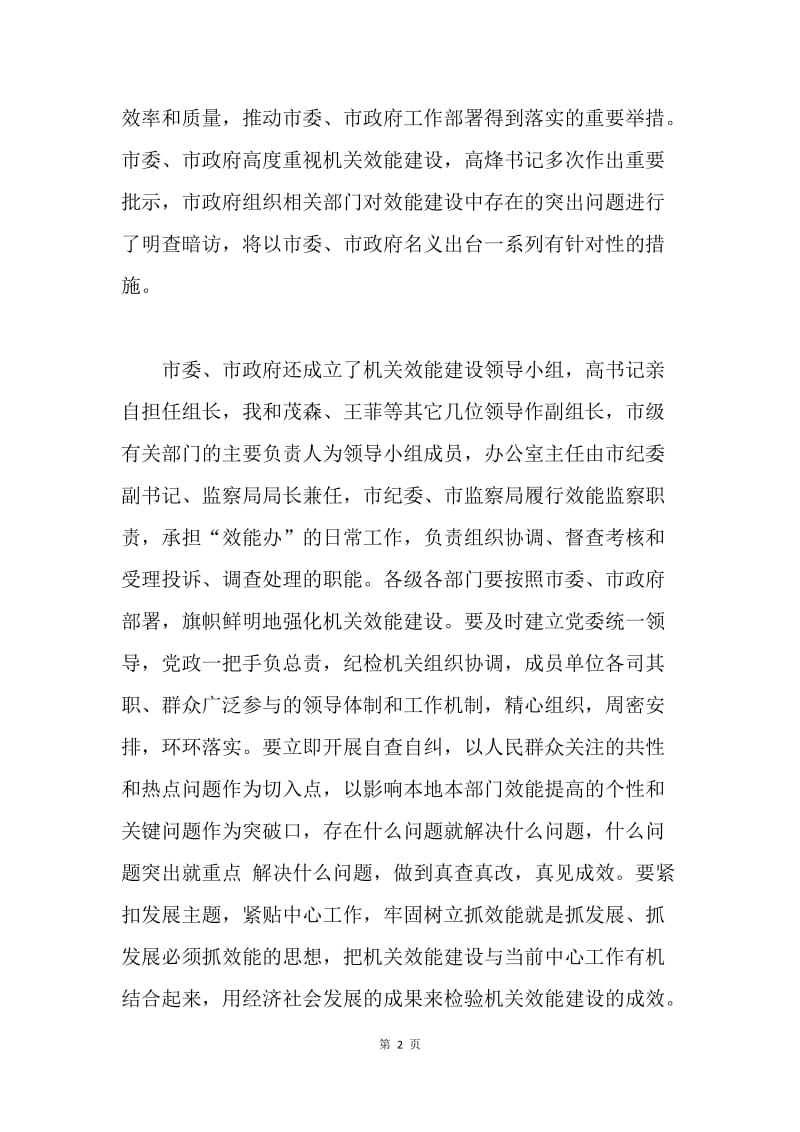 ＸＸ同志在全市机关效能建设动员会上的讲话.docx_第2页