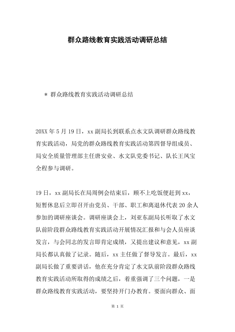 群众路线教育实践活动调研总结.docx_第1页