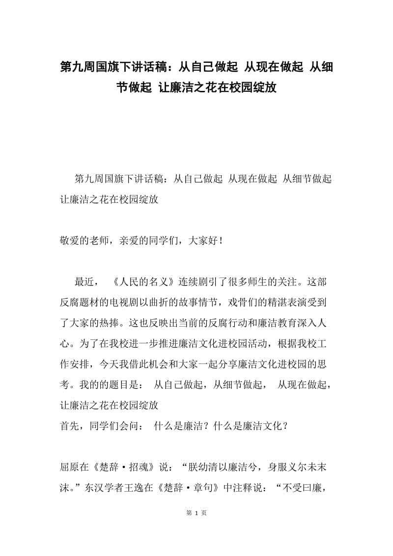 第九周国旗下讲话稿：从自己做起 从现在做起 从细节做起 让廉洁之花在校园绽放.docx