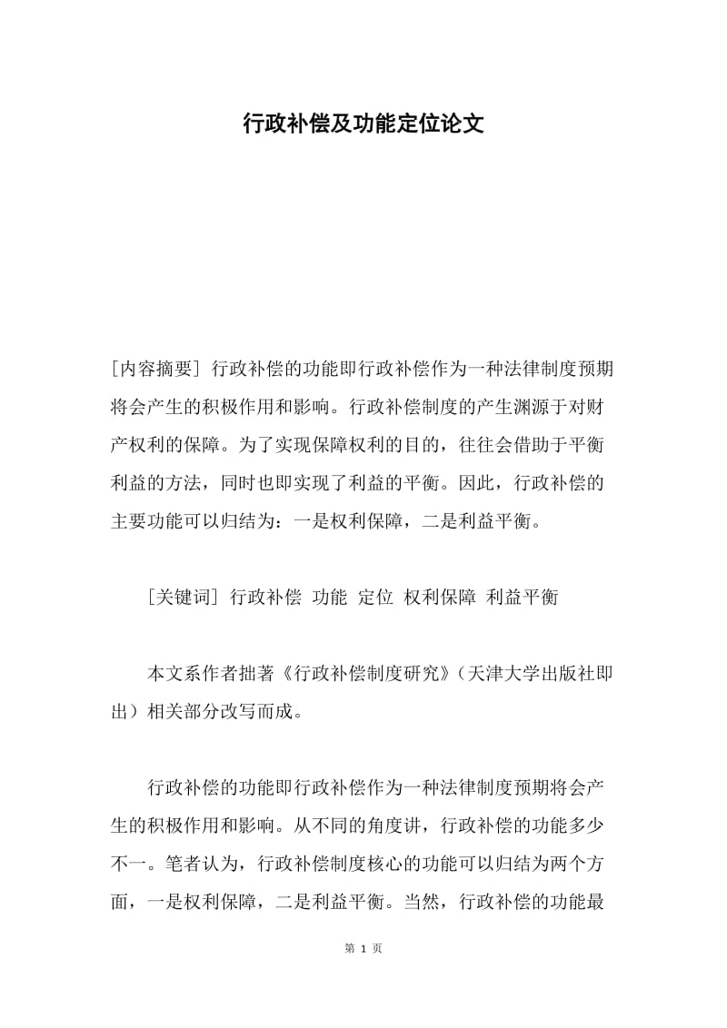 行政补偿及功能定位论文.docx_第1页