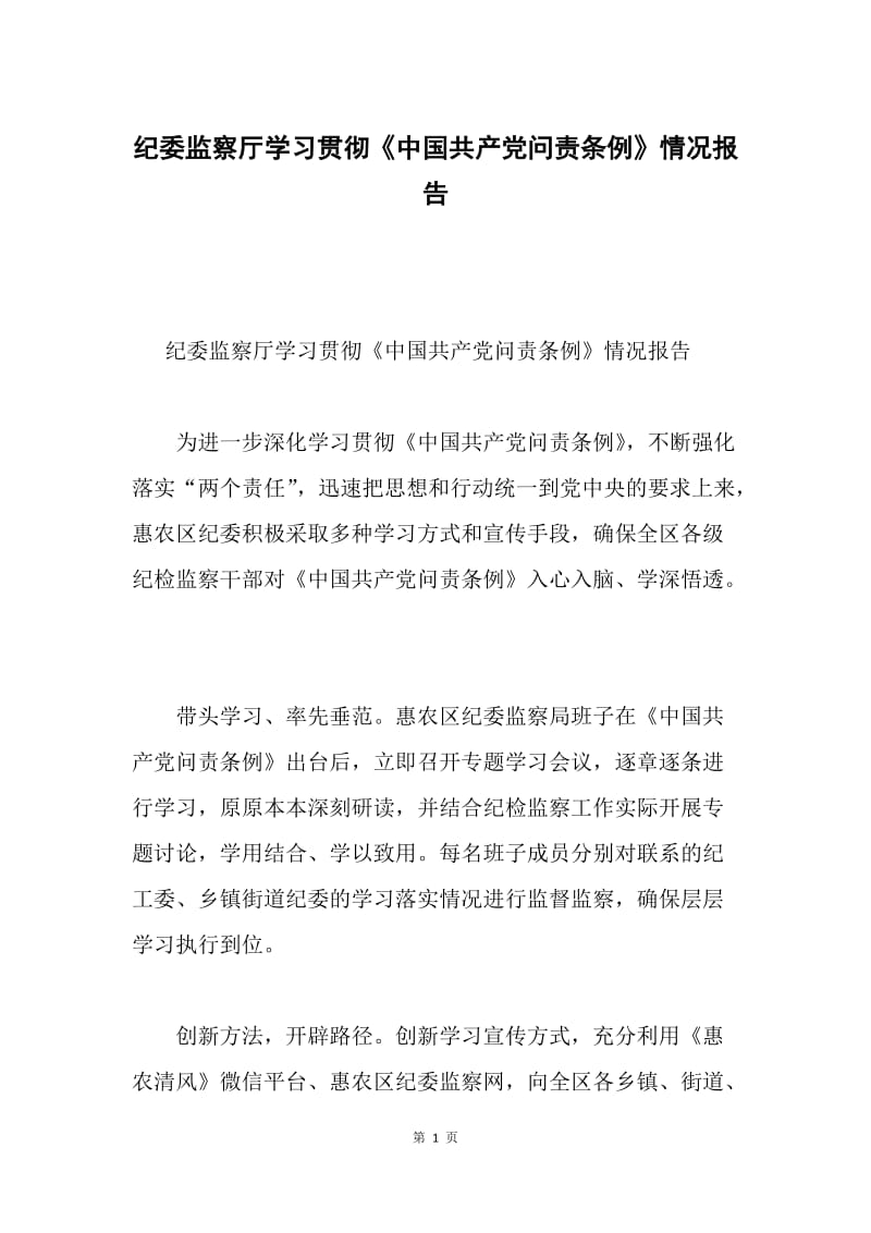 纪委监察厅学习贯彻《中国共产党问责条例》情况报告.docx_第1页