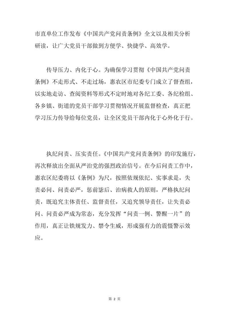 纪委监察厅学习贯彻《中国共产党问责条例》情况报告.docx_第2页