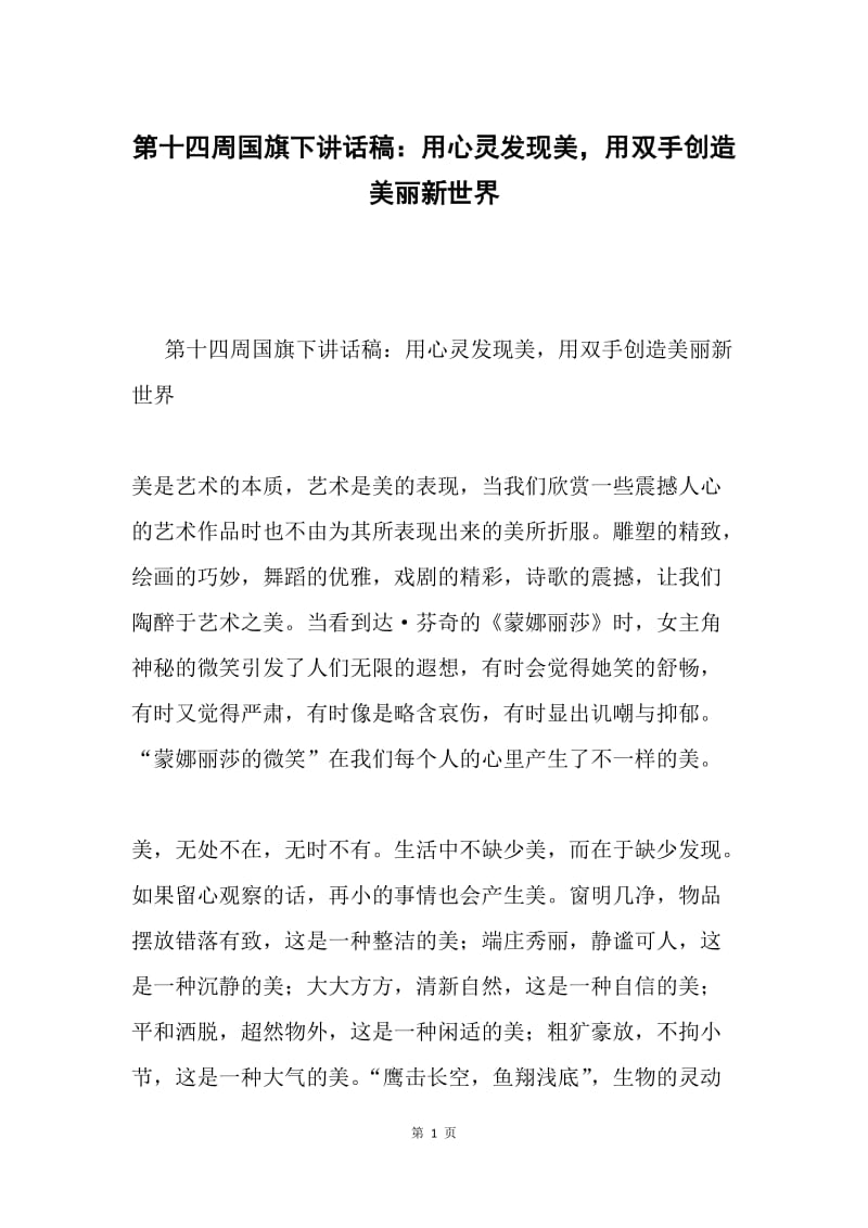 第十四周国旗下讲话稿：用心灵发现美，用双手创造美丽新世界.docx_第1页