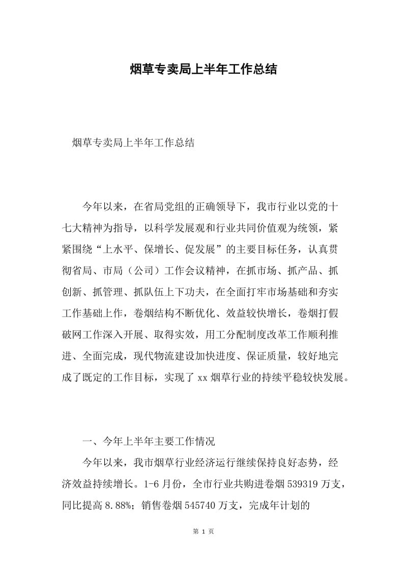 烟草专卖局上半年工作总结.docx_第1页