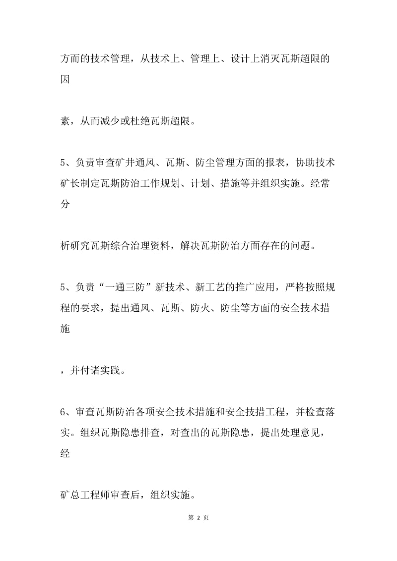 通风副总工程师瓦斯防治职责.docx_第2页