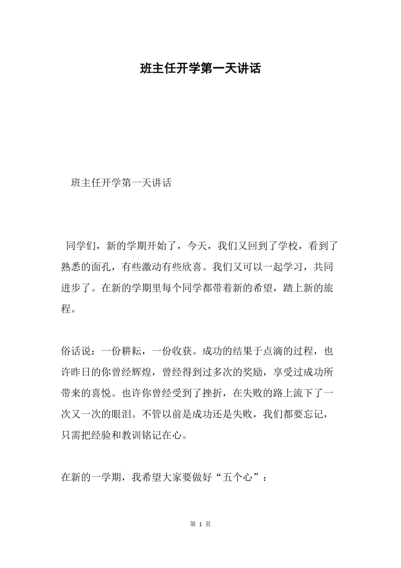 班主任开学第一天讲话.docx_第1页