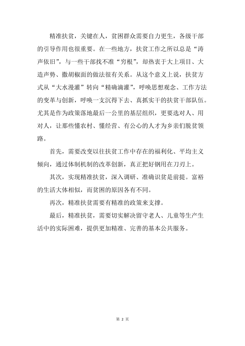 浅谈精准扶贫.docx_第2页