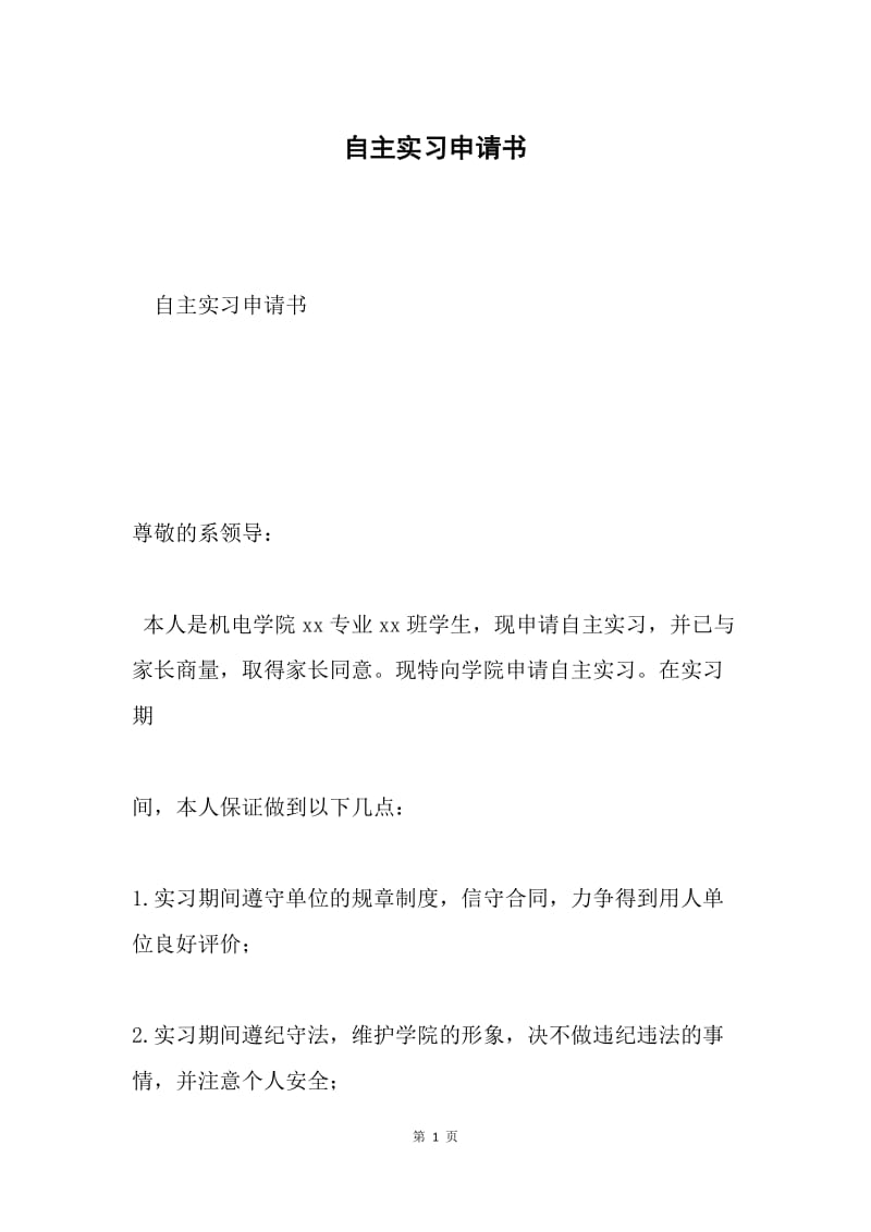 自主实习申请书.docx_第1页