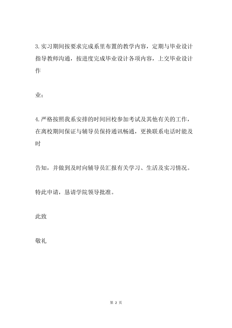 自主实习申请书.docx_第2页