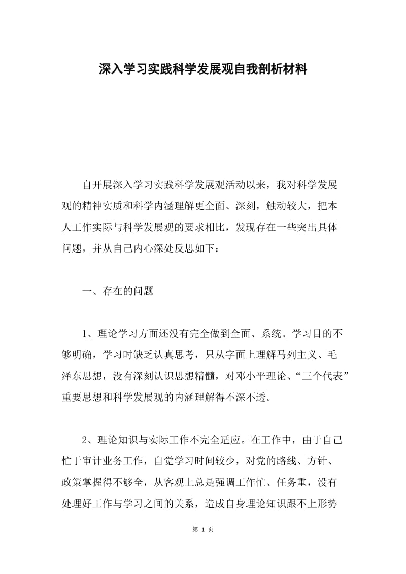 深入学习实践科学发展观自我剖析材料.docx_第1页