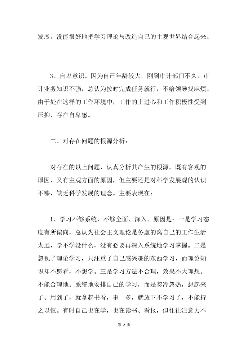 深入学习实践科学发展观自我剖析材料.docx_第2页