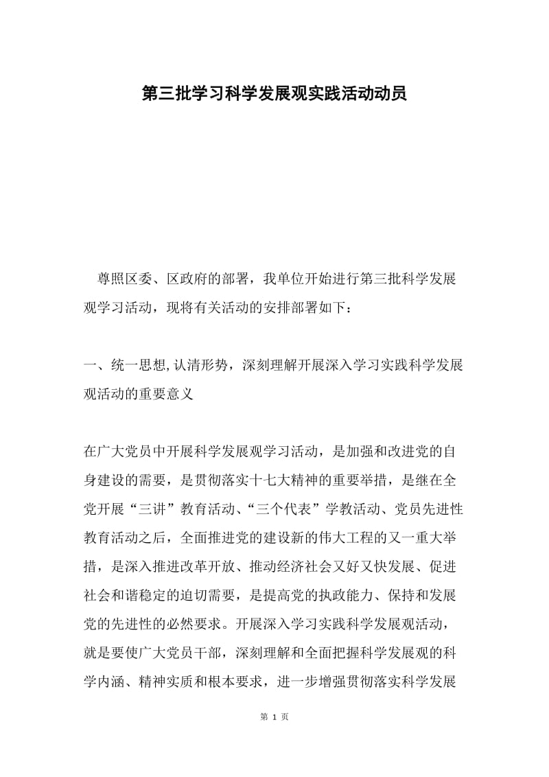 第三批学习科学发展观实践活动动员.docx_第1页