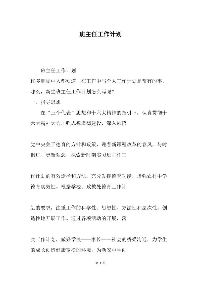 班主任工作计划1.docx_第1页