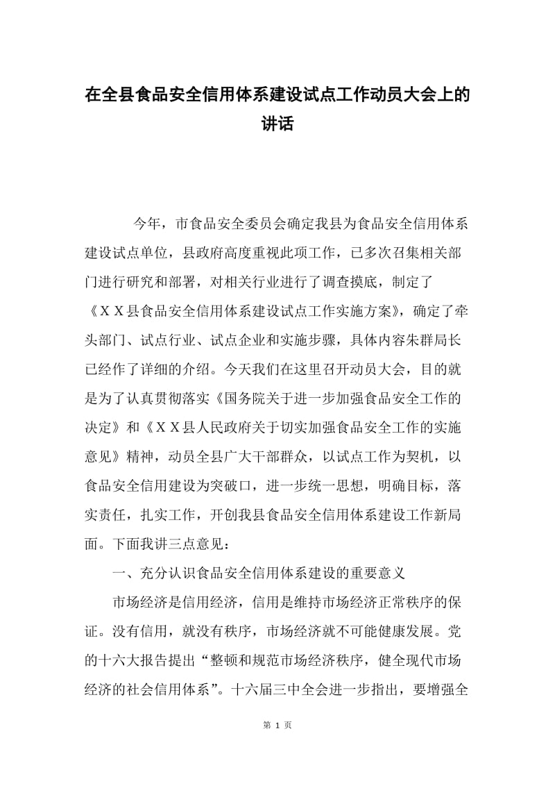 在全县食品安全信用体系建设试点工作动员大会上的讲话.docx_第1页