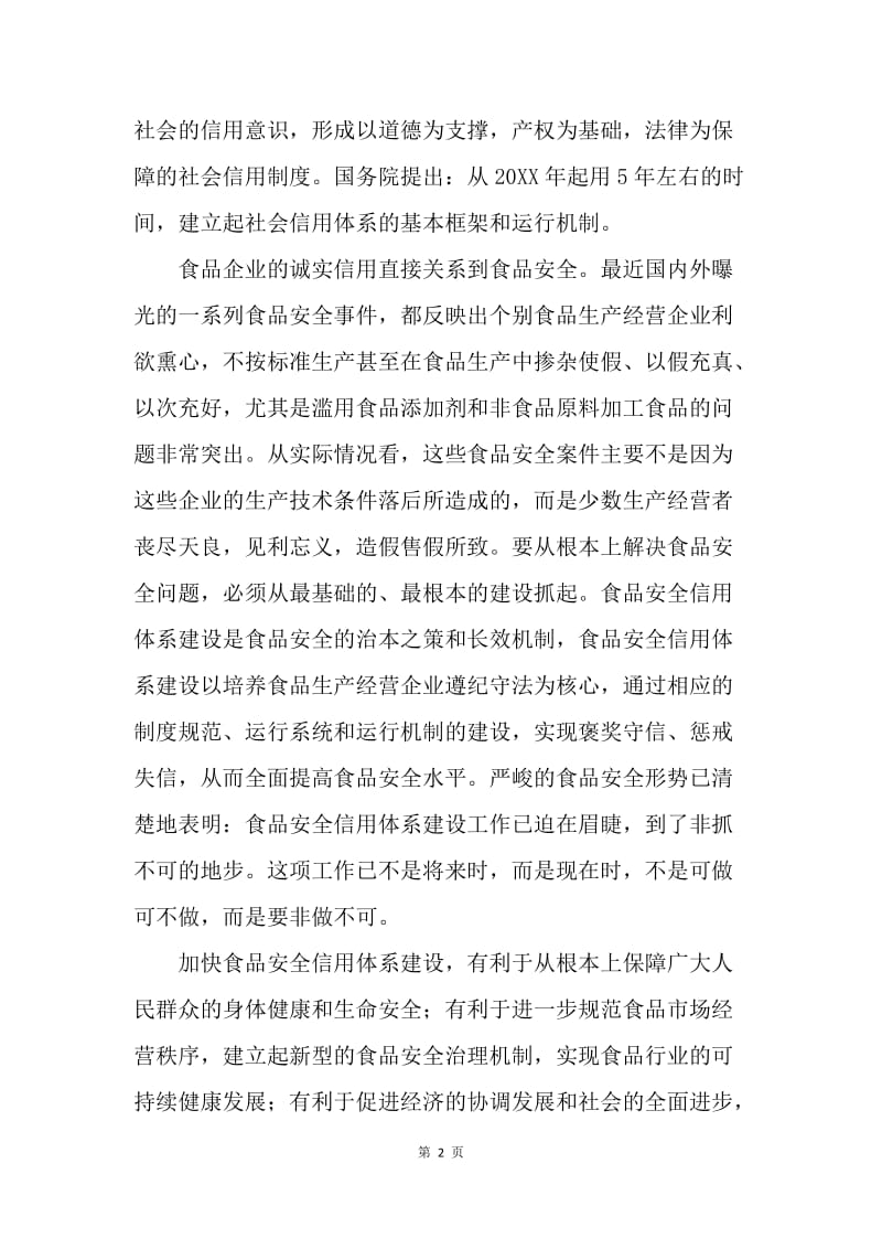 在全县食品安全信用体系建设试点工作动员大会上的讲话.docx_第2页