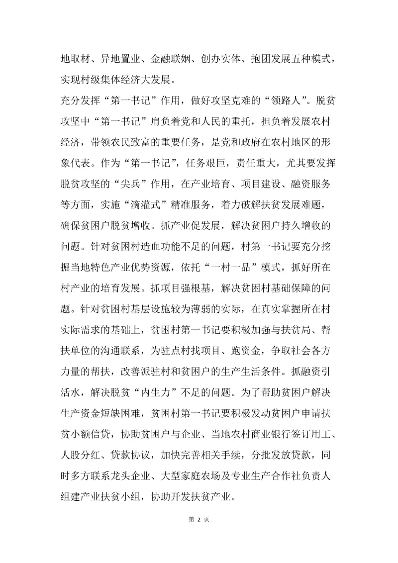 浅析如何抓好农村基层党建助力脱贫攻坚.docx_第2页