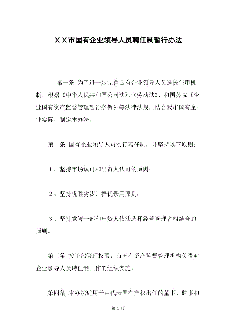 ＸＸ市国有企业领导人员聘任制暂行办法.docx