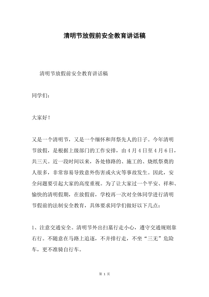 清明节放假前安全教育讲话稿.docx_第1页