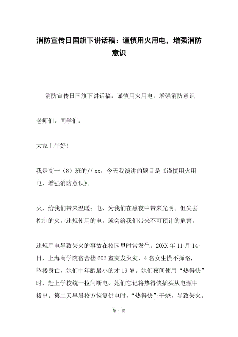 消防宣传日国旗下讲话稿：谨慎用火用电，增强消防意识.docx