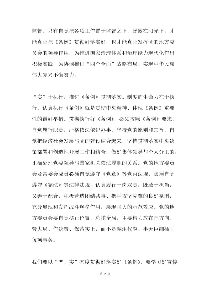 领导班子学习《中国共产党地方委员会工作条例》心得体会.docx_第2页