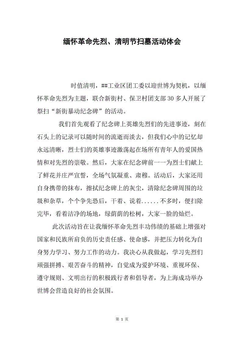 缅怀革命先烈、清明节扫墓活动体会.docx