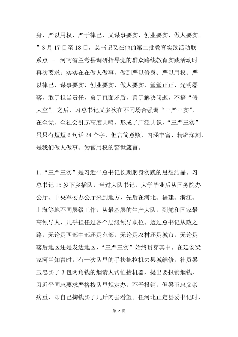 践行“三严三实”专题党课讲课提纲.docx_第2页