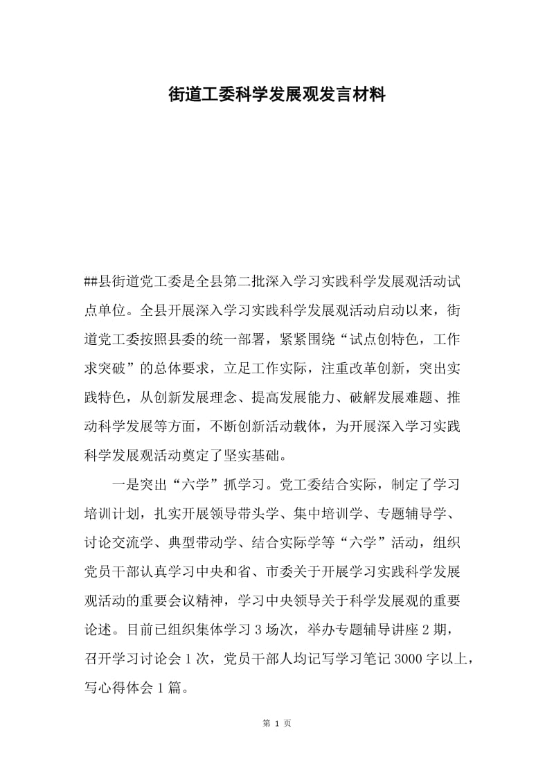 街道工委科学发展观发言材料.docx_第1页