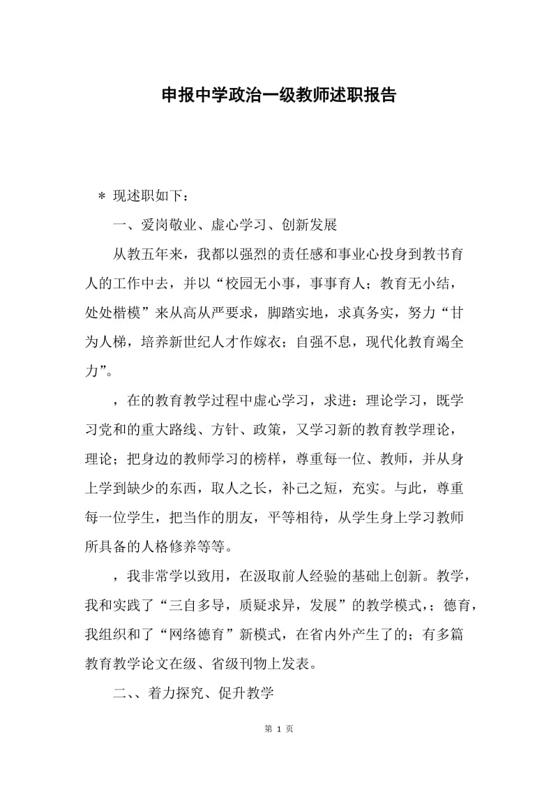 申报中学政治一级教师述职报告.docx_第1页