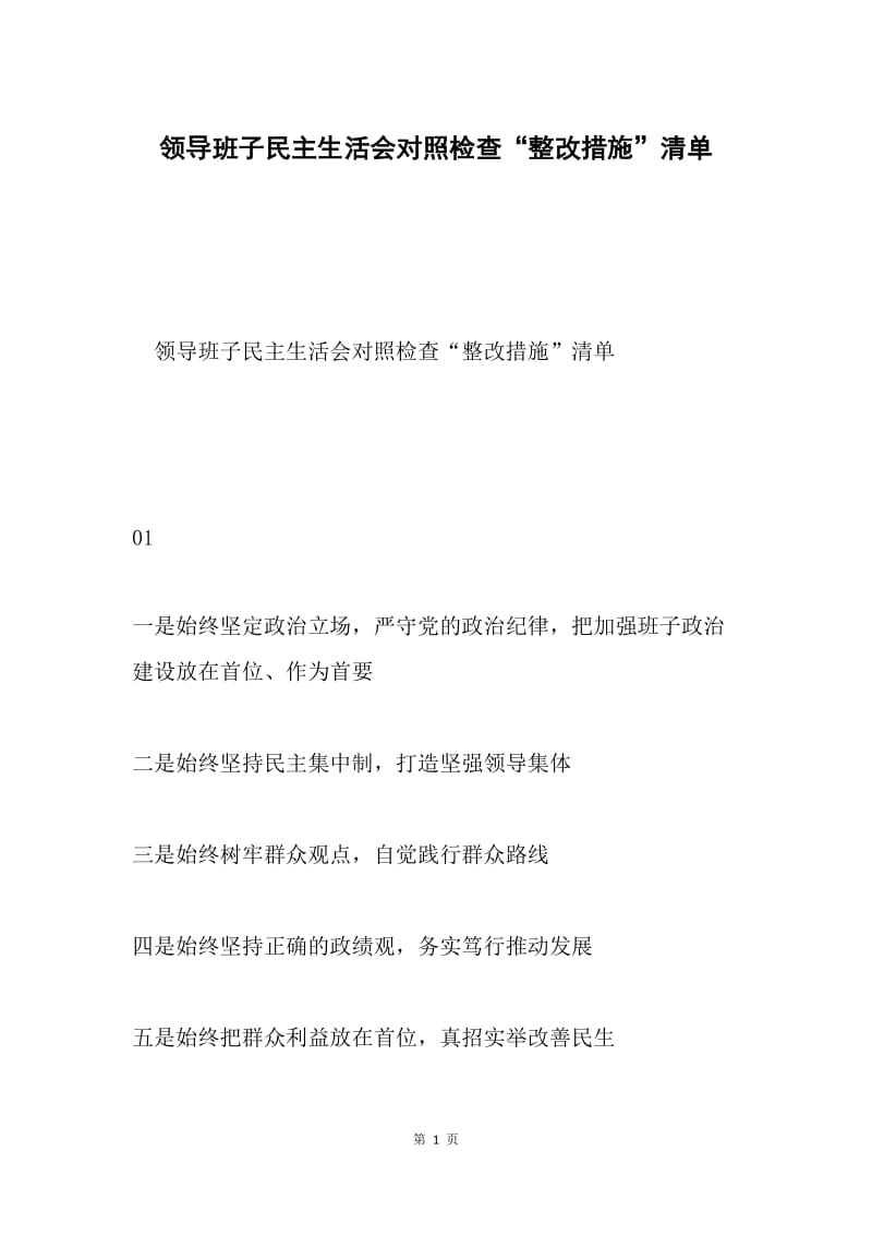 领导班子民主生活会对照检查“整改措施”清单.docx_第1页