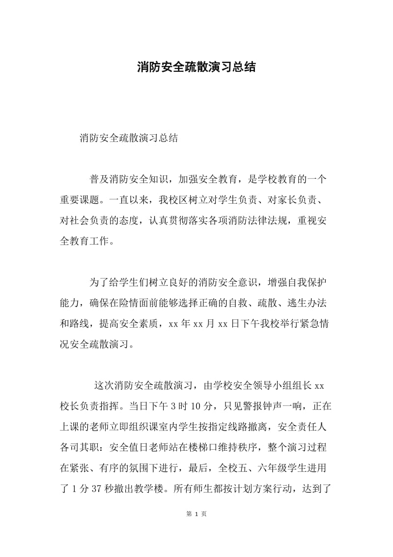 消防安全疏散演习总结.docx_第1页