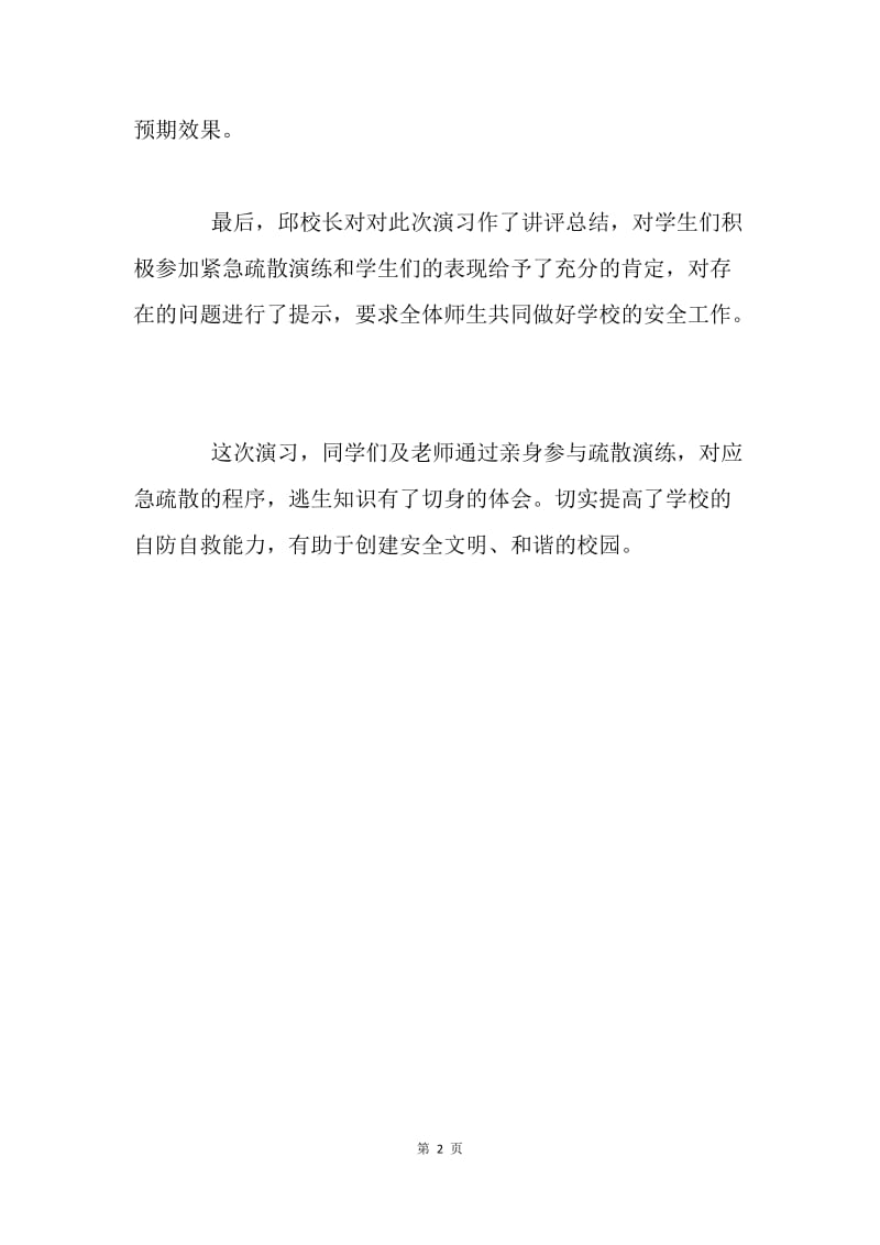 消防安全疏散演习总结.docx_第2页