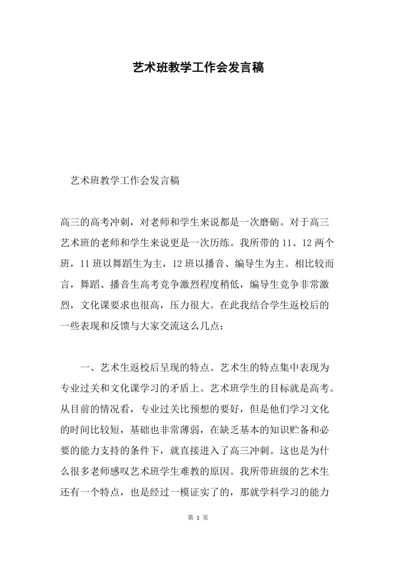 艺术班教学工作会发言稿.docx_第1页