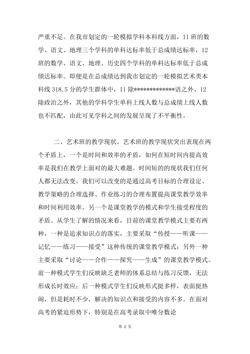 艺术班教学工作会发言稿.docx_第2页