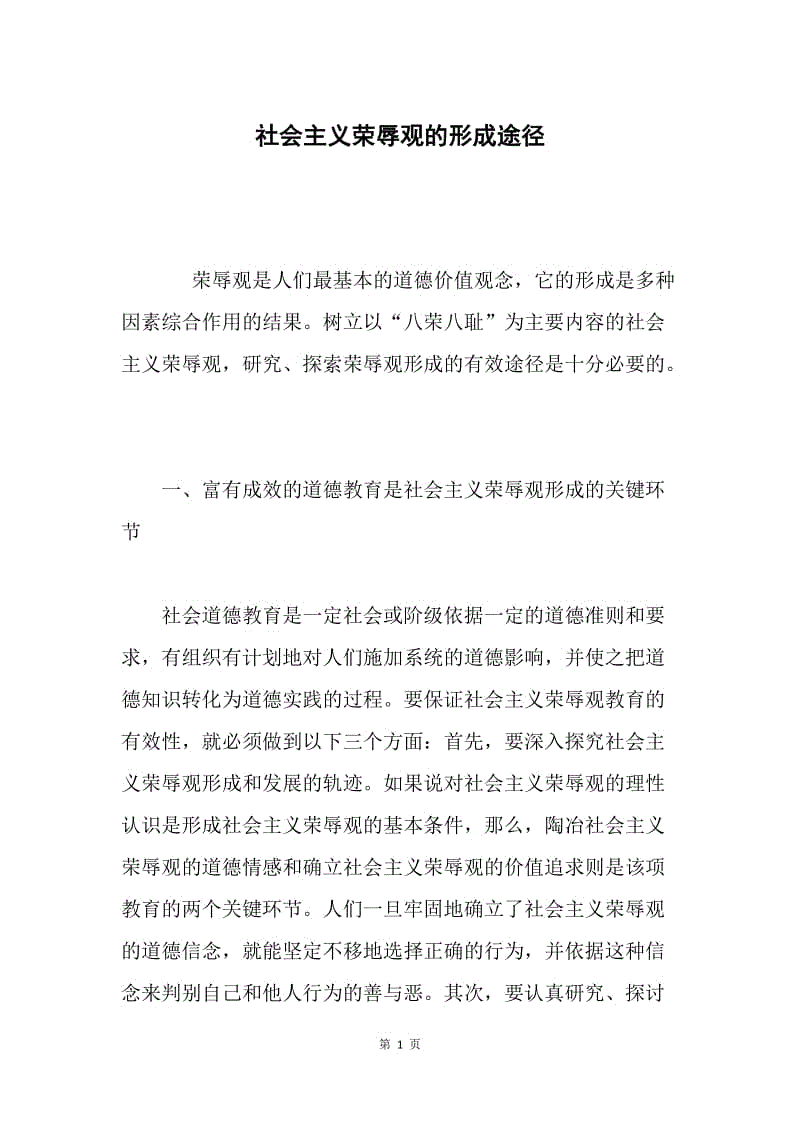 社会主义荣辱观的形成途径.docx