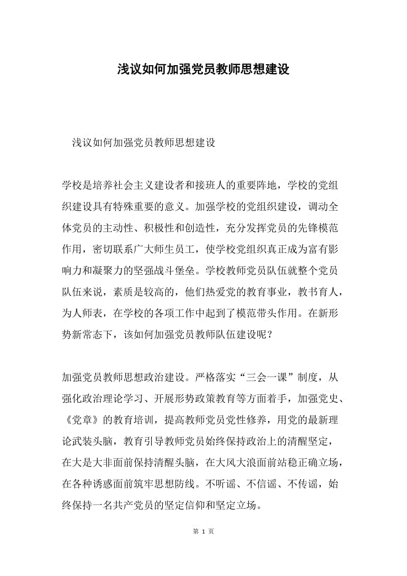 浅议如何加强党员教师思想建设.docx