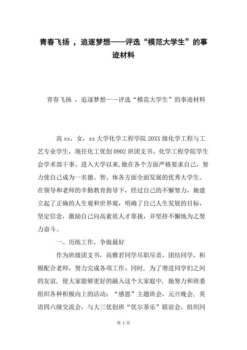 青春飞扬 ，追逐梦想——评选“模范大学生”的事迹材料.docx_第1页