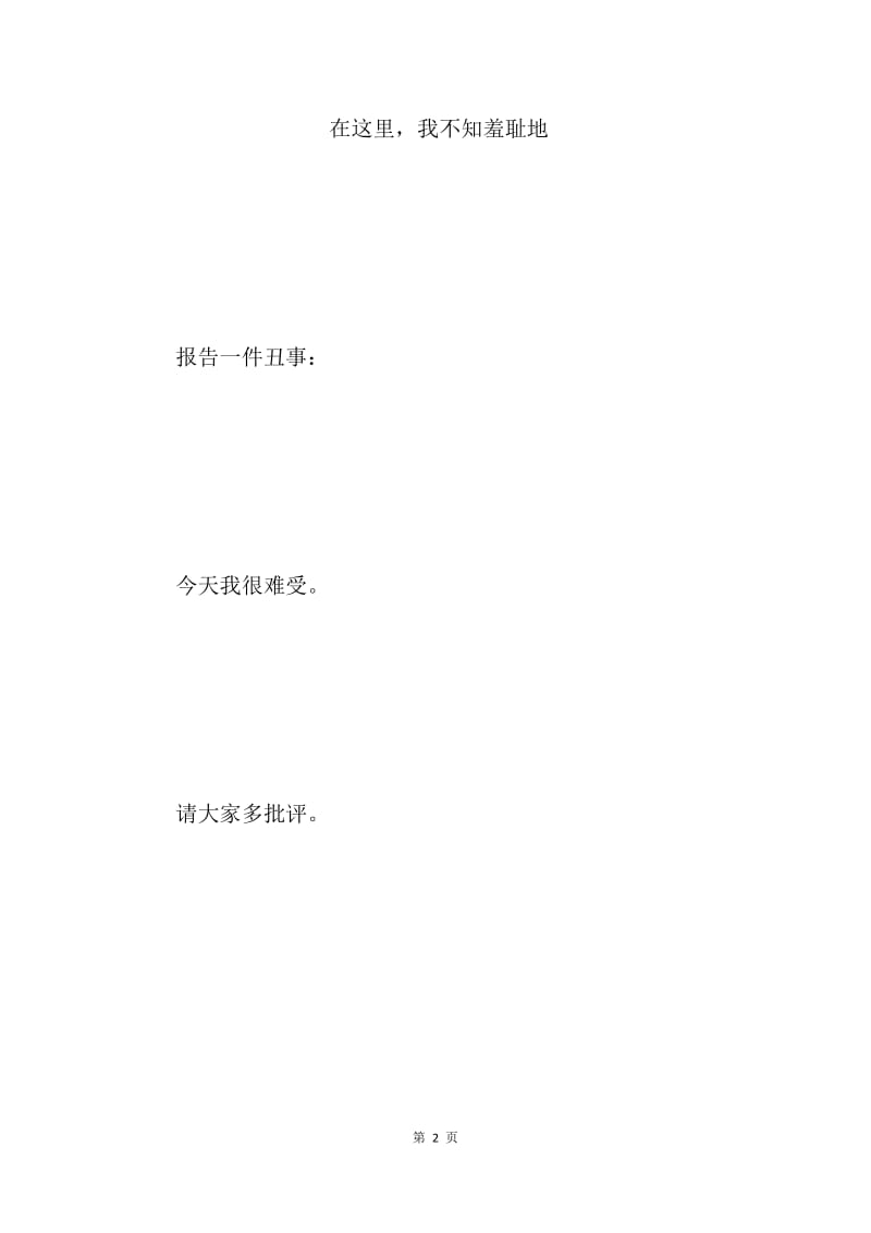 王　笑·检　讨　书.docx_第2页