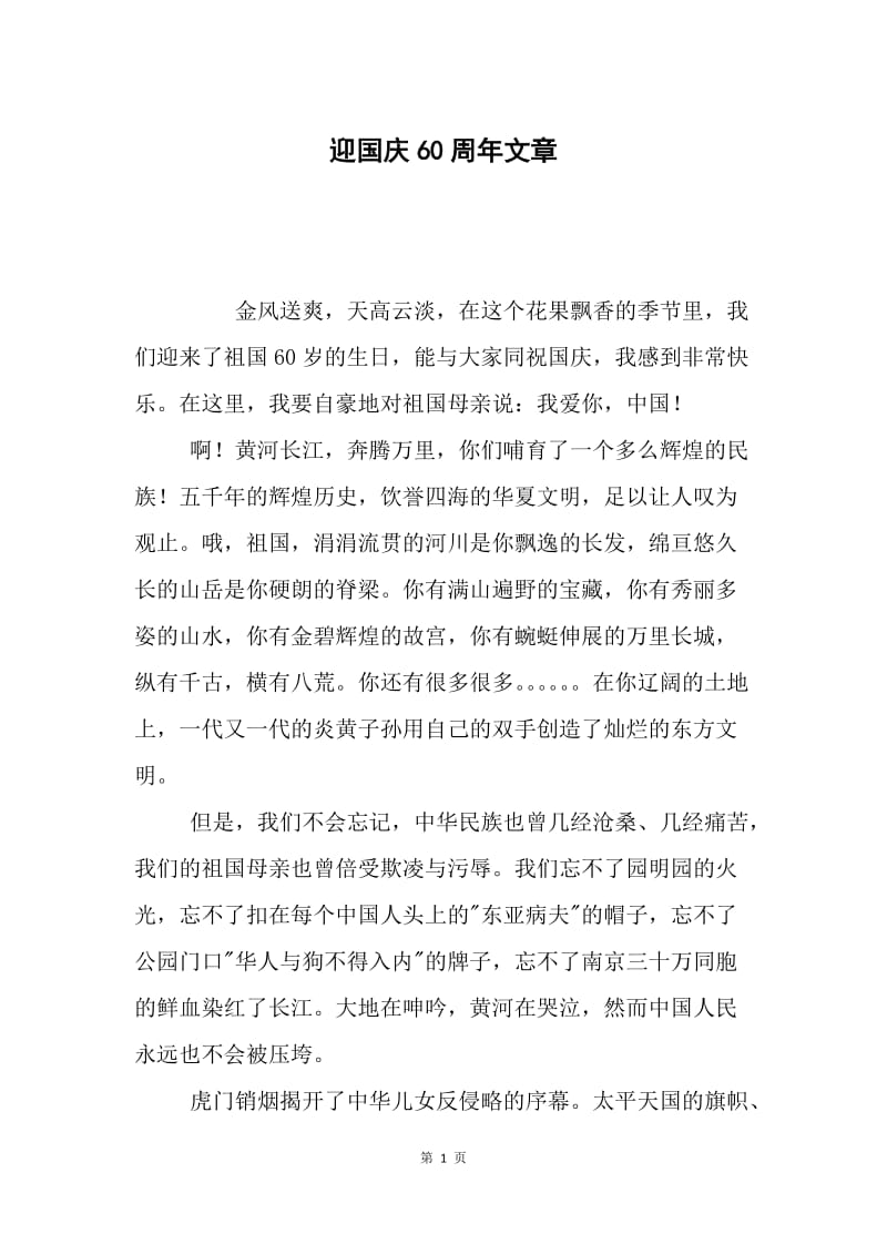 迎国庆60周年文章.docx_第1页