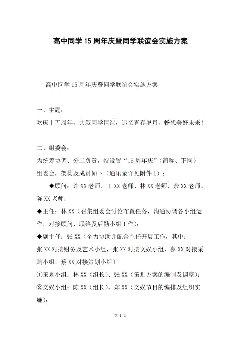 高中同学15周年庆暨同学联谊会实施方案.docx