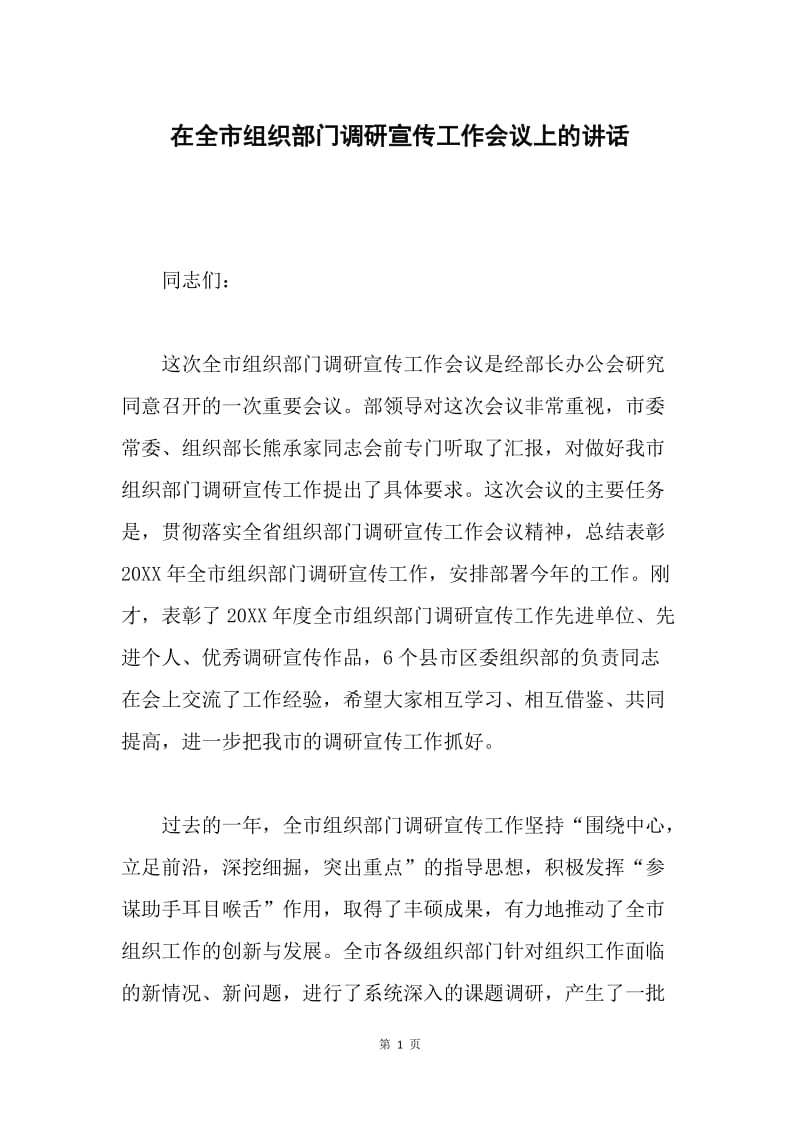 在全市组织部门调研宣传工作会议上的讲话.docx_第1页