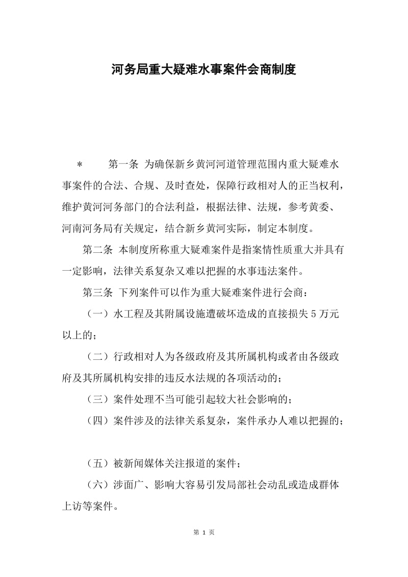 河务局重大疑难水事案件会商制度.docx_第1页